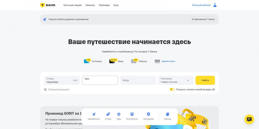 Тинькофф Путешествия