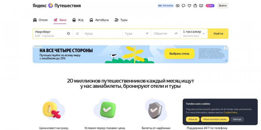 Яндекс Путешествия